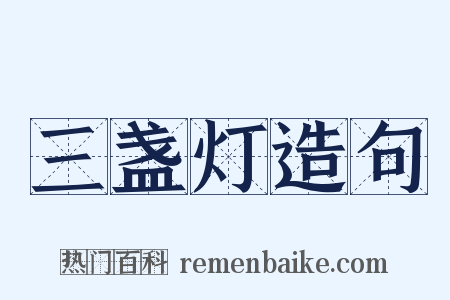 三盏灯造句是什么意思的图片